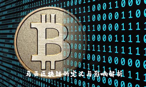 马云区块链的定义与影响解析