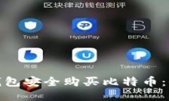 如何通过货币钱包安全购买比特币：全面指南与