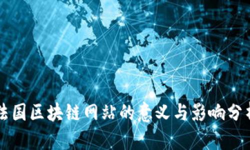 法国区块链网站的意义与影响分析