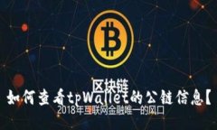 如何查看tpWallet的公链信息？