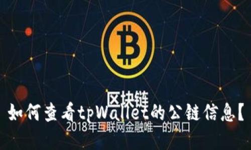 如何查看tpWallet的公链信息？