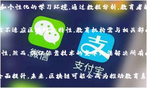 baioti区块链技术如何革新教育领域：从认证到个性化学习的全景解析/baioti
区块链, 教育, 认证, 学习, 个性化/guanjianci

前言
随着科技的不断进步，区块链技术作为一种去中心化的分布式账本技术，正在逐渐渗透到各个行业，包括教育。教育行业的痛点，如学历造假、无法追溯的学习记录和缺乏个性化学习方案等问题，促使教育者和管理者寻求创新解决方案。区块链技术的应用能够有效改善这些问题，其潜在影响令人期待。

一区块链在教育认证中的应用
教育认证是教育系统中的一项重要任务，传统的教育认证过程往往复杂且容易受到造假行为的威胁。区块链的去中心化特性使其在学历认证方面展现出効果。
首先，区块链能够提供一个透明且不可篡改的记录系统。每一个学生的学位、课程完成情况，以及其他相关学习经历都可以被记录在区块链上，确保其真实性。通过智能合约，学校、雇主和其他相关方可以便捷地验证学历与学习记录，避免了传统纸质证书的真伪问题。
其次，以区块链为基础的学历认证系统可以大大简化流程。通过一套统一的平台，学生只需一次性上传其教育信息，就可以被多个机构访问，从而提高效率。与此同时，这也降低了管理成本，使得教育机构能够将更多资源投入到教学质量的提升中。

二、区块链如何促进个性化学习
个性化学习是教育改革的重要方向，旨在根据每个学生的兴趣、能力和学习节奏制定学习方案。区块链技术能够促进个性化学习的实现，其主要体现在数据管理层面。
首先，区块链能够为学生提供一个永久性的学习记录。这意味着学生的每一次学习成果都可以被记录并可追溯，使得教育者能够更好地了解学生的学习历史，进而为其制定个性化的发展计划。
其次，使用区块链，学生可以自主控制自己的学习数据，并根据需要分享给教育者或雇主。这种控制权的激励使学生能够更加积极地参与学习过程，从而实现个性化学习的目标。例如，学生可以决定显示哪些技能和知识，以适应特定职业或学术要求。

三、区块链如何改善教育公平
教育公平是全球许多国家面临的重要议题。区块链可以在多个层面上助力教育公平的提升。
首先，区块链技术可以降低教育资源的隔阂。通过去中心化平台，边远地区的学生也能获取高质量的教育资源，例如在线课程、讲座和导师的建议等，打破地理限制。
其次，区块链还可以为教育资金的透明管理提供支持，保证资金能够畅通无阻地流向被需要的地方。例如，教育捐款能够通过智能合约被自动化分配，确保每一分资金都使用到真正需要的教育项目上。
最后，区块链的身份验证功能强大的特点能够帮助那些身处艰难环境的学生获得支持。无论是助学金申请还是奖学金评定，所有信息都可通过区块链系统进行验证，确保公平和透明。

四、区块链如何提升教育管理效率
教育管理中涉及的数据流动十分复杂，包括招生、学生信息管理、课程安排、教师评估以及毕业生追踪等。区块链技术能够有效这些管理过程，提高效率。
首先，采用区块链技术可以统一教育数据标准，使得各类机构能够无缝对接。通过共享的数据平台，教育机构可以快速获取到所需的信息，避免了重复录入和冗余数据的问题。
其次，利用区块链的权限管理功能，可以确保只有经过授权的人员才能访问特定的数据。这种安全机制不仅保护了学生隐私，也能够减少数据泄露事件的发生。
最后，区块链技术可以为实时监控和数据分析提供支持。教育机构可以通过分析区块链内的数据，及时调整课程和管理策略，实现精细化管理。

五、区块链在教育行业的挑战与展望
尽管区块链技术在教育领域展现出巨大的潜力，但其实施过程仍然面临许多挑战。
首先，技术的复杂性和对教师及管理人员的培训需求都是主要障碍。教育机构需要在引入区块链之前做好充分准备，以确保各方的顺利转型和适应。
其次，区块链的去中心化特性可能与传统教育体系中的监管方案产生冲突。这要求政策的更新与技术革新同步进行，以提供更具适应性的教育管理结构。
最后，普遍访问区块链技术的基础设施以及相关法规的健全也是亟待解决的问题，这需要行业的共同努力和政府的支持。

可能相关问题

问题1：区块链技术在学位认证中有哪些具体应用案例？
区块链技术的具体应用案例涉及多个方面，特别是学位认证领域。例如，许多高等院校和认证机构已经开始采用区块链技术来验证和记录学生的学位和课程完成情况，这不仅增强了数据的透明度，还有助于打击文凭造假行为。哈佛大学、MIT等机构已与区块链公司合作，开始发布基于区块链的证书。学生在毕业后可以通过区块链技术验证自己的学历，而用人单位也能轻易地核实候选人的背景。这种方式极大地提高了认证过程的效率，同时降低了管理成本。

问题2：区块链如何支持教育数据的安全与隐私保护？
区块链通过其去中心化和加密的特性，显著增强了教育数据的安全性和隐私保护。学生的个人信息、学习成绩和学习记录都可以被加密存储在区块链上，只有获得授权的用户才能访问这些信息。此外，区块链技术能够提供完整的数据追踪功能，确保任何人对数据的修改都有迹可循，从而防止数据被滥用或伪造。这种安全性使得学校、学生和家长在数据管理过程中增加了信任感，进而提升教育质量。

问题3：区块链如何与其他教育技术整合？
区块链和其他教育技术的整合可以从多个层面进行，例如结合学习管理系统（LMS）和分析工具。区块链可以作为一个核心数据层，统一管理学生记录、课程内容和绩效数据。这样，教育机构可以构建更加动态和个性化的学习环境。通过数据分析，教育者能够识别学生的学习模式，及时调整教学策略。而区块链则确保这些数据保持完整和安全，使得教育技术的整体效能得以提升。

问题4：教育机构在实施区块链技术时面临哪些障碍？
实施区块链技术时，教育机构可能面临技术、规范和文化等多方面的障碍。首先，技术上的挑战包括需要开发或购买适合自身特点的软件和工具，同时还要对员工进行相应的培训。此外，现有的法规与制度可能不适应区块链的特性，教育机构需与相关部门协商更新政策。最后，教育文化的保守性也可能导致对新技术的迟疑，教育机构需积极推介区块链的优势，以获得师生和社会的广泛支持。

问题5：区块链能否真正实现教育的公平性？
区块链技术有潜力促进教育公平，尤其是在资源分布和机会获取方面。通过创建开放的教育平台，边远地区的学生能够不限地域地接触到优质教学资源。此外，奖学金、助学金等资金的透明流向也保证了公平性。然而，仅仅依靠技术的变革无法解决所有问题，例如，教育的公平性也受限于社会经济因素，因此除了技术手段，还需着眼于系统性改革，以实现更全面的公平。

总结
区块链技术在教育领域的应用前景广阔，但同时也面临许多挑战。通过合理规划和探索，教育机构能够有效利用这项技术，提升教育认证、个性化学习、公平性以及管理效率等多个方面，最终实现教育质量的全面提升。未来，区块链可能会成为推动教育系统革新的核心力量，但实现这些目标需要各界的共同努力与合作。
