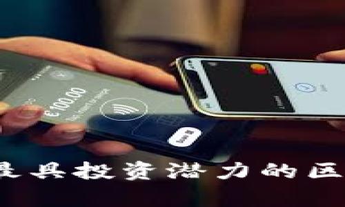 2023年中国最具投资潜力的区块链项目分析