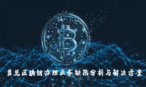 易见区块链办理业务缺陷分析与解决方案