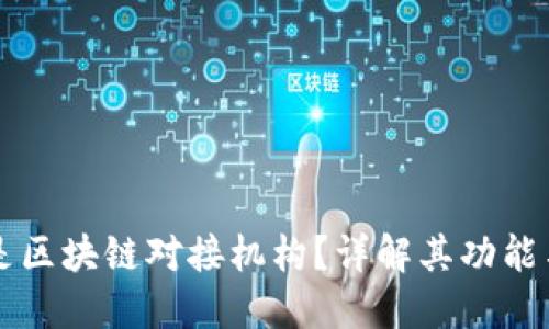 什么是区块链对接机构？详解其功能与作用