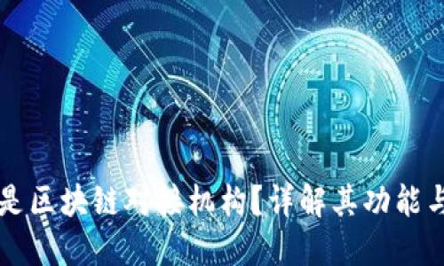 什么是区块链对接机构？详解其功能与作用