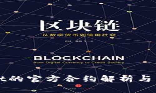 tpWallet的官方合约解析与用户指南