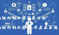 解锁区块链的创业密码是什么解锁区块链的创业