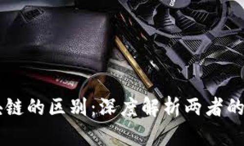 围棋与区块链的区别：深度解析两者的本质与应用
