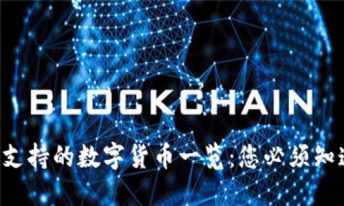 TRX钱包支持的数字货币一览：您必须知道的币种