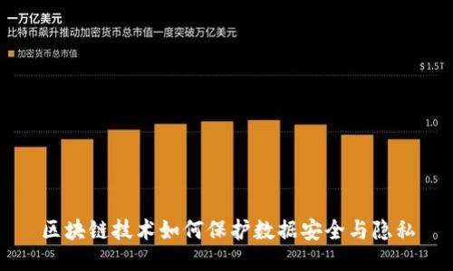 区块链技术如何保护数据安全与隐私