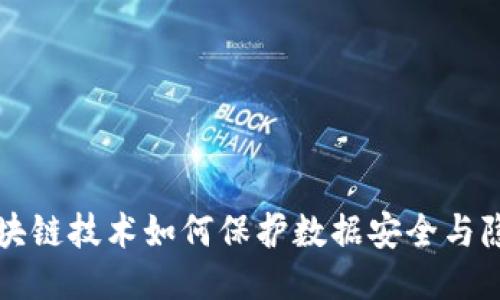 区块链技术如何保护数据安全与隐私