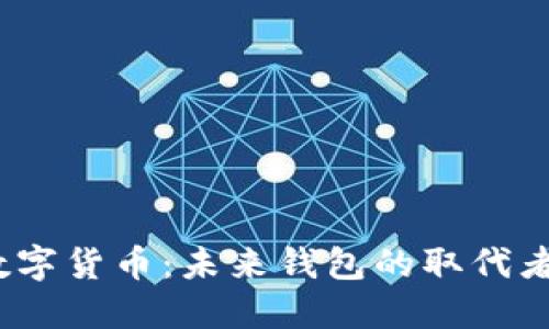 数字货币：未来钱包的取代者？