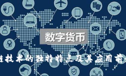 区块链技术的独特特点及其应用前景分析