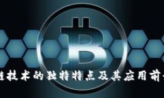 区块链技术的独特特点及其应用前景分析