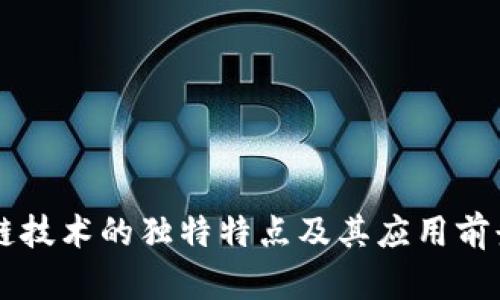 区块链技术的独特特点及其应用前景分析
