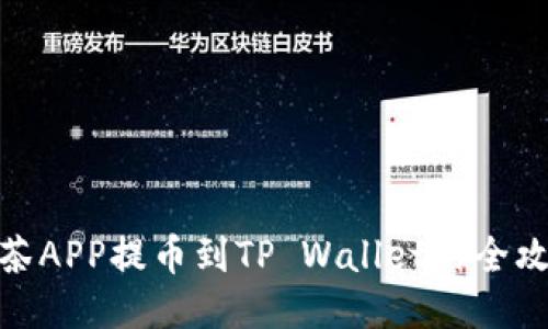 抹茶APP提币到TP Wallet的全攻略