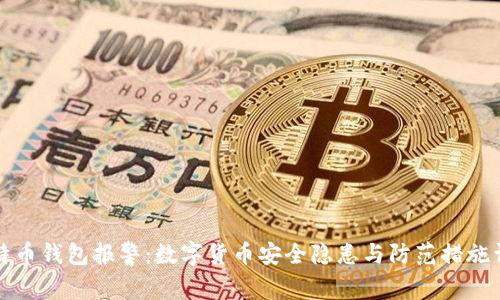 比特币钱包报警：数字货币安全隐患与防范措施详解