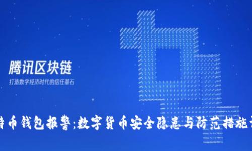 比特币钱包报警：数字货币安全隐患与防范措施详解
