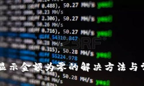 tpWallet不显示金额为零的解决方法与常见问题解析
