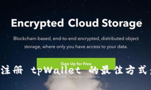 如何选择注册 tpWallet 的最佳方式：全面指南