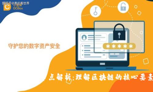 区块链网络节点解析：理解区块链的核心要素