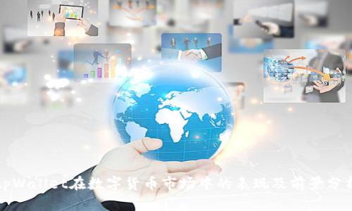 tpWallet在数字货币市场中的表现及前景分析