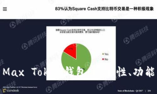 : 全面解析Max Token钱包：安全性、功能及使用指南