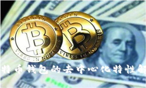 比特币钱包的去中心化特性解析