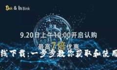 tpWallet在线下载：一步步教