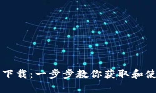 tpWallet在线下载：一步步教你获取和使用区块链钱包