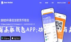 全面解析手机钱包APP：功