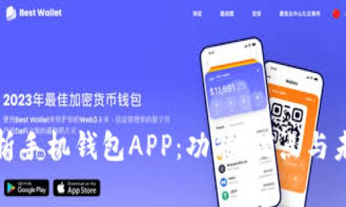 全面解析手机钱包APP：功能、优点与未来趋势