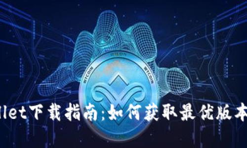 tpWallet下载指南：如何获取最优版本1.2.6