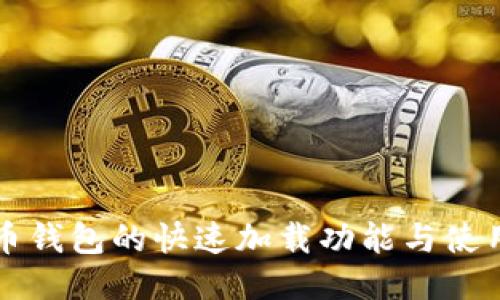 比特币钱包的快速加载功能与使用指南