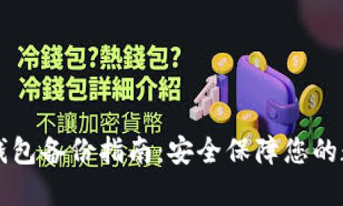 以太坊钱包备份指南：安全保障您的数字资产