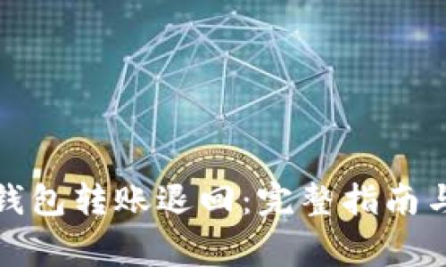  dupla 以太坊钱包转账退回：完整指南与常见问题解答 