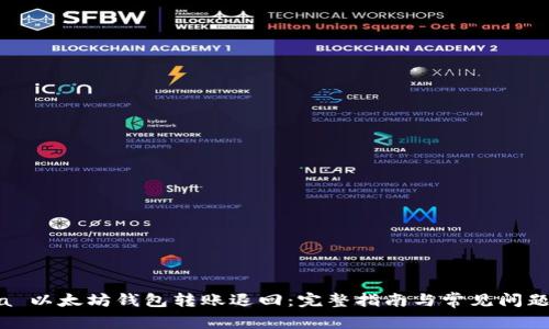  dupla 以太坊钱包转账退回：完整指南与常见问题解答 