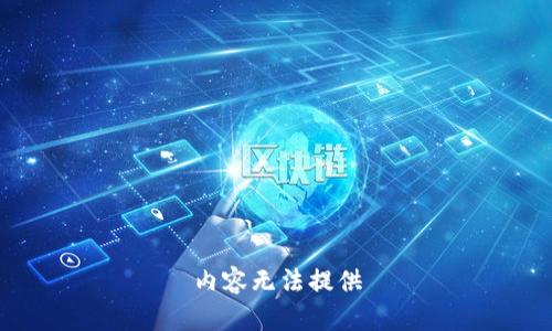 内容无法提供