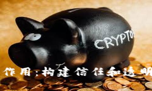 项目中区块链的作用：构建信任和透明的新型商业模式