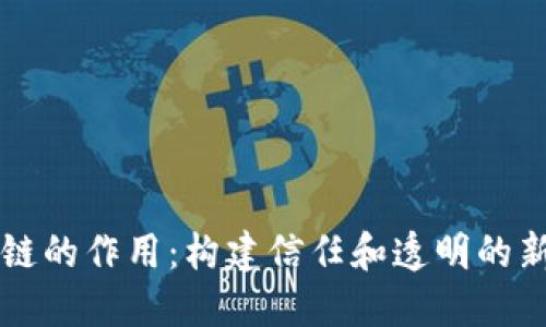 项目中区块链的作用：构建信任和透明的新型商业模式