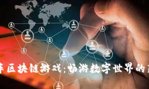 直通车区块链游戏：畅游数字世界的新玩法
