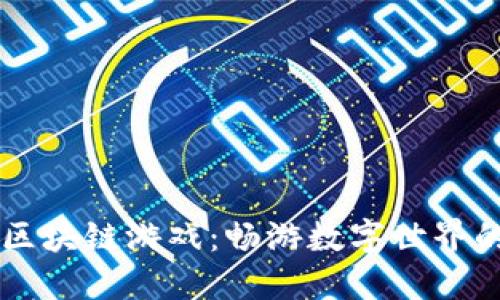 直通车区块链游戏：畅游数字世界的新玩法