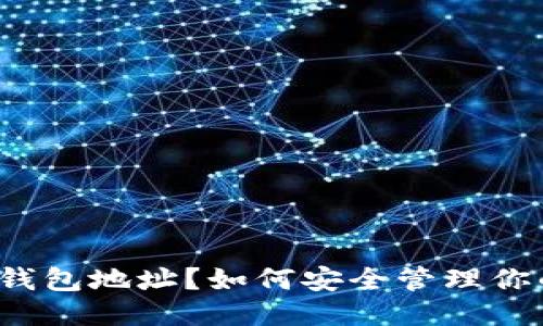 什么是比特币钱包地址？如何安全管理你的比特币钱包？