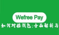 数字藏品如何对接钱包：全面解析与应用指南