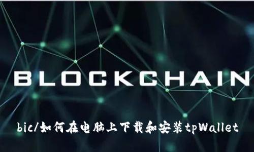 bic/如何在电脑上下载和安装tpWallet