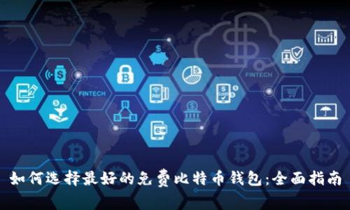 如何选择最好的免费比特币钱包：全面指南