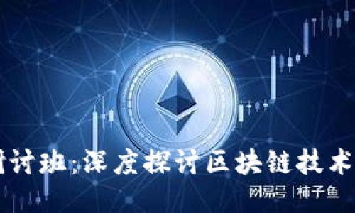 区块链会议研讨班：深度探讨区块链技术的未来与应用