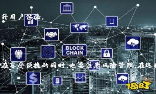 biao ti/biao ti 可交易的数字钱包：安全、高效的数字资产管理解决方案 /guanjianci 数字钱包, 可交易, 加密货币, 资产管理, 区块链技术

一、什么是可交易的数字钱包？
可交易的数字钱包是用于存储、管理和交易数字资产（如加密货币）的一种工具。这类钱包不仅提供了资金的存储功能，还允许用户在不同的金融平台上进行交易。数字钱包的出现是为了满足数字经济时代对便捷、安全交易的需求。
数字钱包的种类繁多，包括热钱包与冷钱包。热钱包是在线的，方便日常交易；而冷钱包则主要用于长期存储，安全性更高。具体而言，可交易的数字钱包通常具备以下几个特点：
ul
    li安全性：采用多种加密措施，确保用户的资产不易被盗。/li
    li便捷性：用户可以随时随地进行交易，没有地域限制。/li
    li资产多样性：支持多种数字资产的存储与交易，不仅限于比特币或以太坊。/li
    li用户友好：提供简单易用的界面和流畅的操作体验，即使是新手用户也能迅速上手。/li
/ul

二、可交易数字钱包的主要功能
可交易数字钱包的核心在于它的功能。以下是一些主要功能的详细介绍：
h41. 资产管理/h4
用户可以在数字钱包中查看自己的所有数字资产，为其提供清晰的资产状况。例如，用户可以实时监控比特币、以太坊等多种数字货币的价格波动及其账户余额。

h42. 安全性保障/h4
可交易的数字钱包通常采用多重身份验证机制，例如双因素认证（2FA）技术和生物识别技术。另外，一些钱包还提供冷存储功能，将大部分资产存储在离线环境中，防止网络攻击。

h43. 跨平台交易/h4
现代数字钱包能够支持多种交易所和平台，用户可以方便地在这些平台上进行买入或卖出操作。通过统一的界面，用户可以实现快速交易，降低交易成本。

h44. 转账和收款/h4
用户不仅可以通过钱包收款，也能够实现点对点转账。通过输入接收者的地址，用户可以轻松完成转账，几乎实时到账，传统金融系统的转账等待时间被大大缩短。

h45. 交易记录/h4
可交易数字钱包通常会记录所有用户的交易历史，便于用户随时查阅。这对于投资者评估投资回报，或者进行财务审计都是非常必要的。

三、如何选择合适的可交易数字钱包？
在选择可交易数字钱包时，用户需要考虑多个因素:
h41. 安全性/h4
首先，安全性是选择数字钱包时最重要的因素。用户应该优先选择那些具有良好安全记录的钱包，如采用多重加密机制的钱包。另外，查看钱包是否有过安全漏洞或用户资产被盗取的历史也是评估其安全性的方式之一。

h42. 用户体验/h4
用户界面的设计和操作流程直接影响到使用体验。一款好的数字钱包应该具备清晰的界面、易用的功能设计和良好的客户服务。

h43. 支持的数字资产种类/h4
不同的钱包支持的数字资产可能有所不同。用户需要根据自己的投资组合选择相应的钱包。例如，如果你拥有多种不同的数字货币，选择一款支持多种资产存储的钱包会更为便捷。

h44. 费用结构/h4
不同的钱包可能在交易费用上存在差异。有些钱包可能在转账时收取高额费用，而有些可能会提供更具有竞争力的收费标准，因此在选择时要提前了解。

h45. 社区评价/h4
用户可以通过论坛、社交媒体等渠道查看其他用户对该钱包的评价与反馈，根据这些信息进行合理选择。

四、可交易数字钱包的风险与挑战
尽管可交易数字钱包拥有众多优点，但它们同样面临不少风险与挑战：
h41. 市场波动性/h4
数字货币市场的波动性较大，价格起伏不定。用户在使用可交易数字钱包时，可能面临资产价值快速缩水的风险。

h42. 黑客攻击/h4
网络犯罪分子可能会针对数字钱包进行攻击，尤其是热钱包。因此，用户在选用热钱包时需要高度警惕，选择那些经过充分安全验证的钱包。

h43. 法规不确定性/h4
不同国家和地区对数字货币的监管政策可能存在较大差异，用户在使用可交易数字钱包时需保持对法规变动的关注。避免因违规操作遭受法律制裁。

h44. 用户操作风险/h4
许多用户在使用数字钱包时可能因为操作不当导致资产的损失，例如误将资产转账到错误地址。因此，用户在首次操作时需格外谨慎。

h45. 技术风险/h4
由于数字钱包依赖于技术，可能面临软件故障、数据丢失等问题。这些技术方面的风险可能导致用户无法访问账户或丢失资产。

五、未来趋势：可交易数字钱包的前景
数字钱包的未来充满可能性，值得关注：
h41. 去中心化钱包的兴起/h4
随着去中心化金融（DeFi）的发展，去中心化钱包的需求与日俱增。这类钱包允许用户在不依赖于中介的情况下，自主管理与交易资产。

h42. 更强的隐私性/h4
未来数字钱包可能会更加注重用户的隐私保护，采用更高效的加密技术来保障用户的交易安全与隐私。

h43. 增强的可互操作性/h4
不同平台间的互通性将成为未来数字钱包的发展方向，用户将能够更加便捷地在不同钱包与交易所之间进行资金流动。

h44. 智能合约集成/h4
借助区块链技术，未来的数字钱包可能会与智能合约实现深度结合，提供自动化的交易与资产管理解决方案，提升用户体验。

h45. 在线观看与教育/h4
随着数字货币的普及，更多的在线教育资源将会出现，帮助用户学习使用数字钱包，提升其财务管理能力。

总结
可交易的数字钱包不仅是数字资产管理的重要工具，还是实现数字经济梦想的桥梁。随着技术的不断进步，用户在享受便捷的同时，也要注意风险管理。在选择与使用可交易的数字钱包时，了解其功能、风险和未来趋势尤为重要，能够帮助用户更好地保护和增值其财富。

link rel=