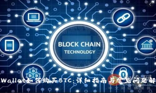 tpWallet如何购买BTC：详细指南与常见问题解答